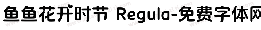 鱼鱼花开时节 Regula字体转换